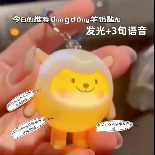 蛋仔派对dongdong羊发声挂件钥匙扣羊蜜毛绒公仔玩偶情侣背包挂件