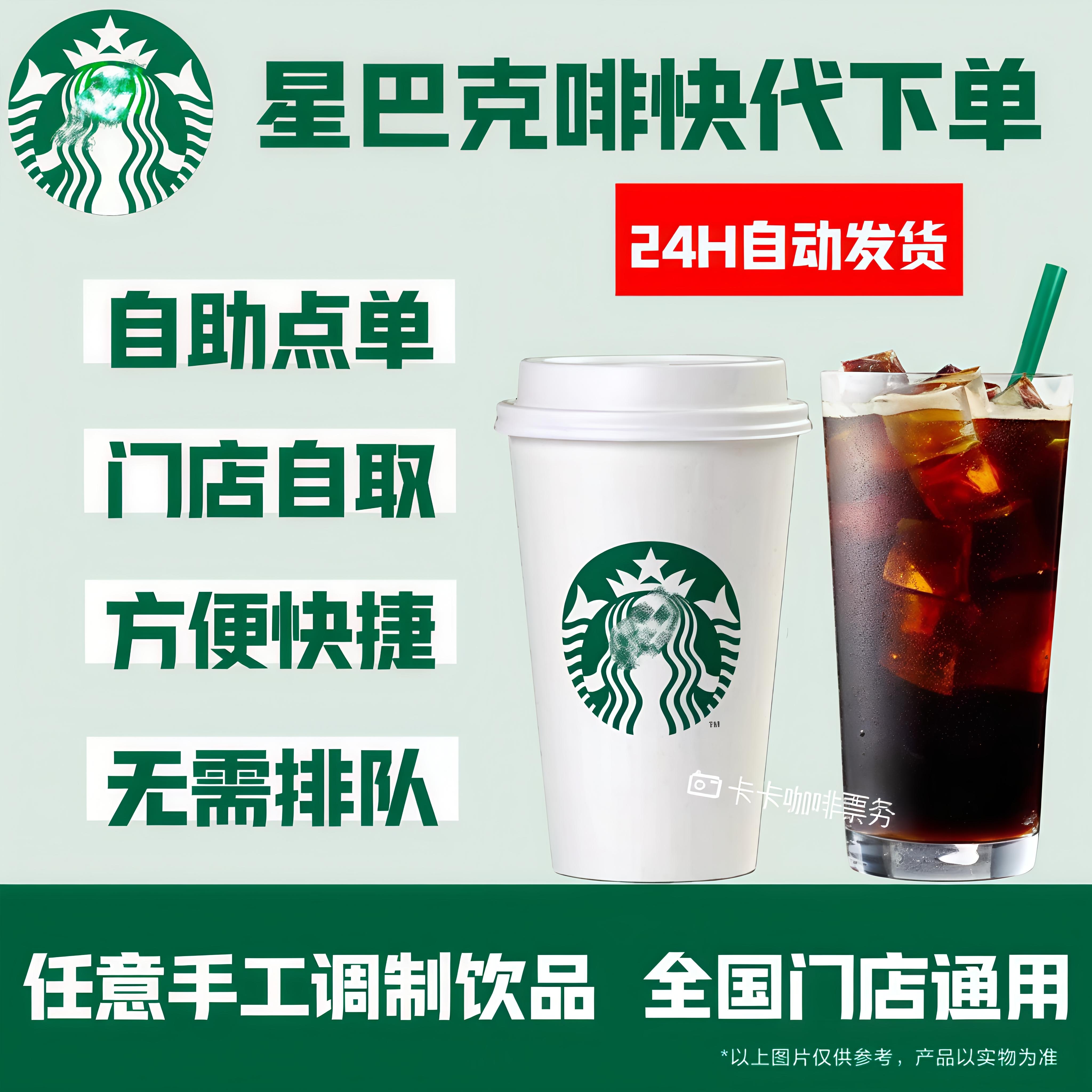 星巴克啡快代下单星巴克中杯咖啡电子券全国通用秒发货门店自取