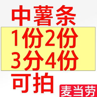 【麦当劳自动发货】麦当劳中薯条1份2份双重奏3份4份四重奏优惠券