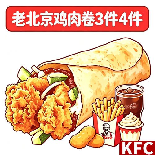 肯德基老北京鸡肉卷经典4件套