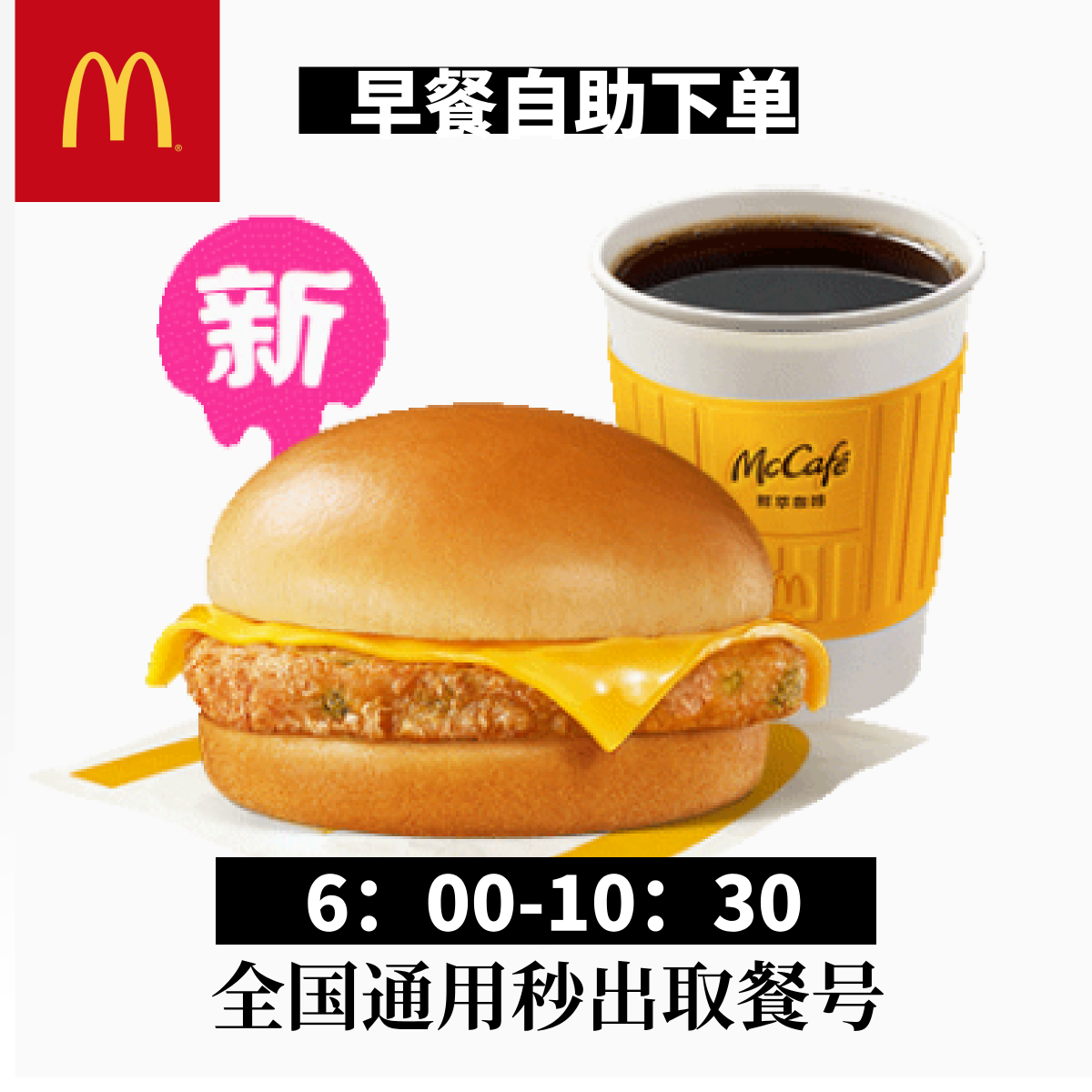 麦当劳 · 早餐自动下单优惠券综合套餐猪柳麦满分猪柳蛋豆浆咖啡