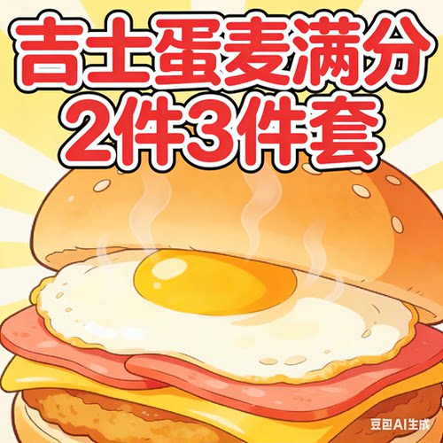 麦当劳【早餐两件三件套】吉士蛋麦满分薯饼油条咖啡豆浆优惠全国