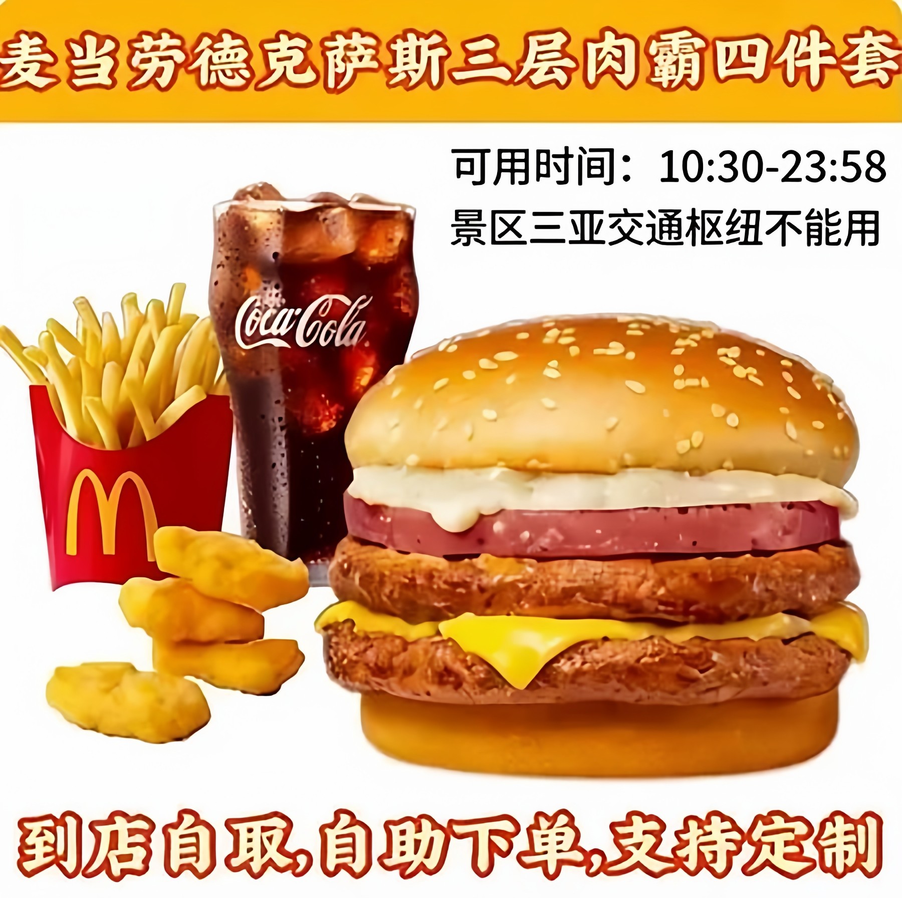 【麦当劳代下单】德克萨斯风味三层肉霸堡+中薯+4块麦乐鸡+可乐,购物提货券,代金券/提货券,淘宝优惠券,粉丝福利购,淘宝优惠卷