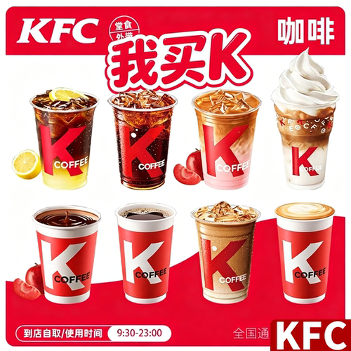 【肯德基kfc代下单咖啡】我买K咖啡气泡美式生椰拿铁三柠冰茶九珍