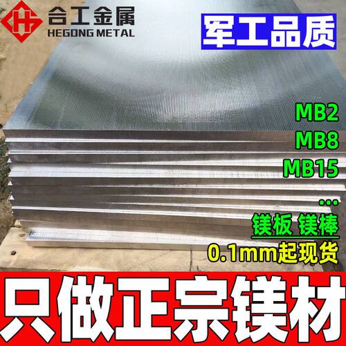 零切压铸MB15 MB2 MB8镁合金板料 ZK61M ME20M板棒薄板圆棒