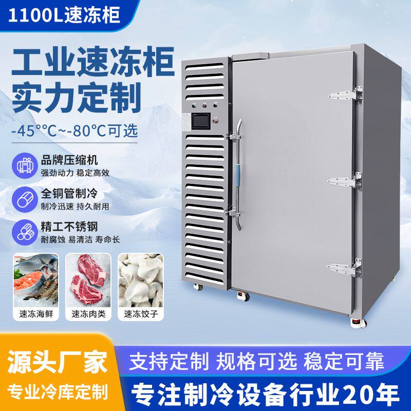 大容量工业速冻柜 超低温海鲜河鲜面点1100L-80度速冻柜速冻机