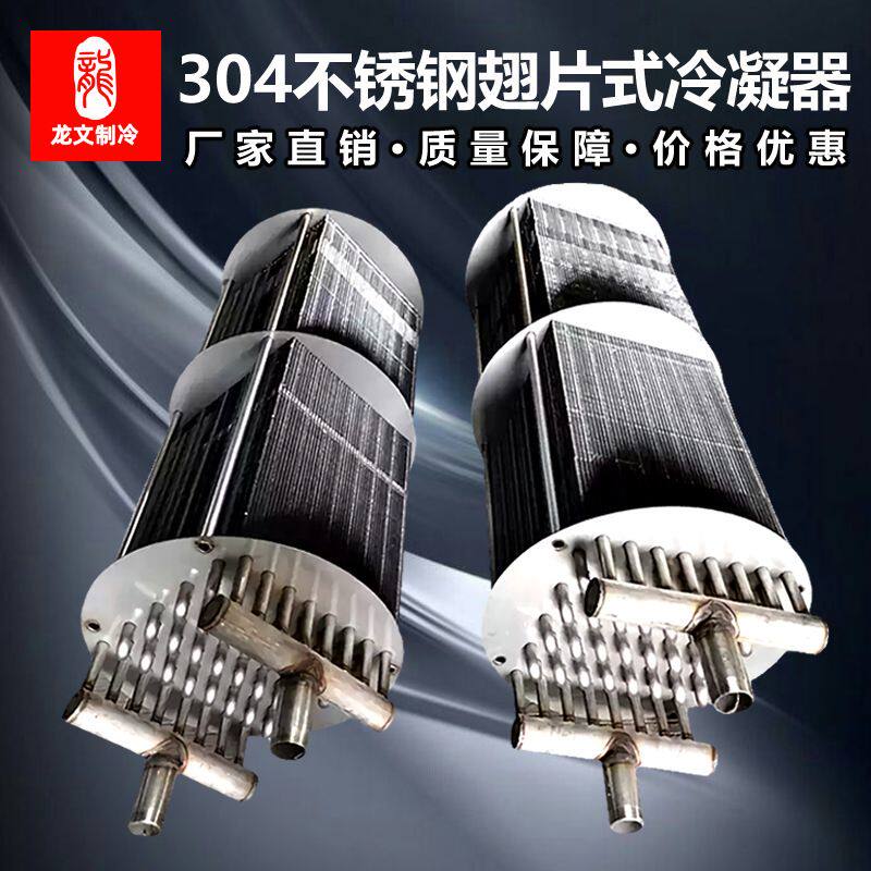 不锈钢翅片式冷凝器干燥机蒸发芯管壳式翅片换热器304串片冷凝器