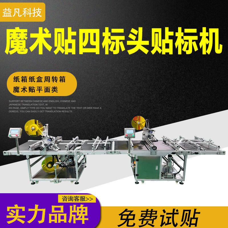 自动四标头平面贴标机 魔术贴标签机周转箱纸盒贴底部标 工厂定制