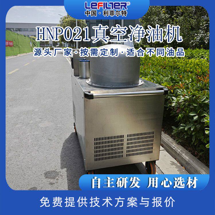 工业级真空净油机 HNP021精准除杂净化脱水 变压器油过滤设备