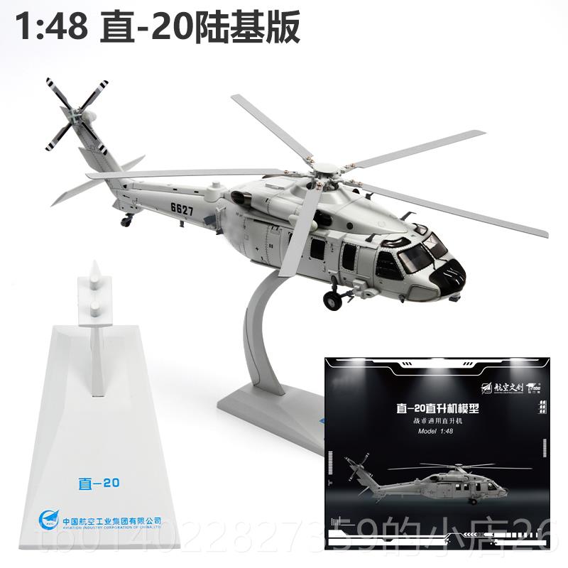 正品特机:尔博172直直20升模型Z20飞机模型合金航模陆基版直-20KA