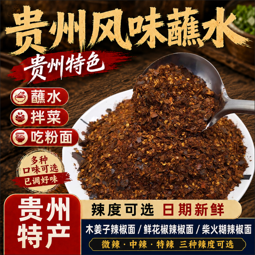 贵州木姜子糊辣椒面蘸水煮菜蘸料