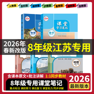 【江苏专用】八年级下册语文书数学英语物理化学道德与法治历史人教苏科译林沪教鲁教版2026年春新版教材全解学霸笔记随堂教辅预习