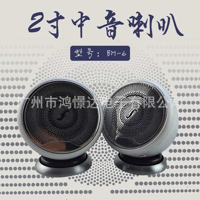 汽车音响喇叭中置喇叭BM-6 2寸中音铝金属喇叭车载改装音响