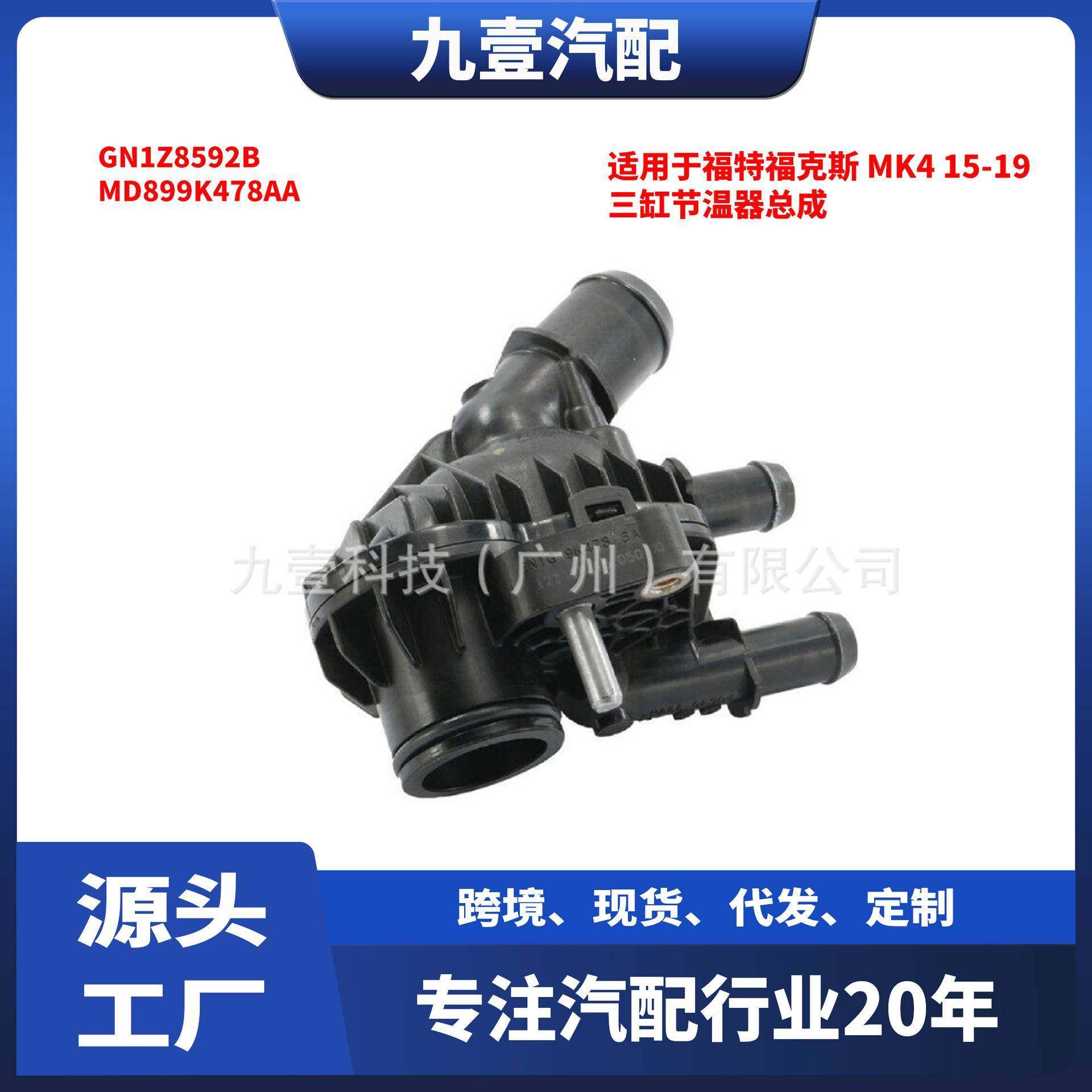 适用福特1.5三缸节温器总成GN1G-9K478 GN1Z8592B MD899K478AA