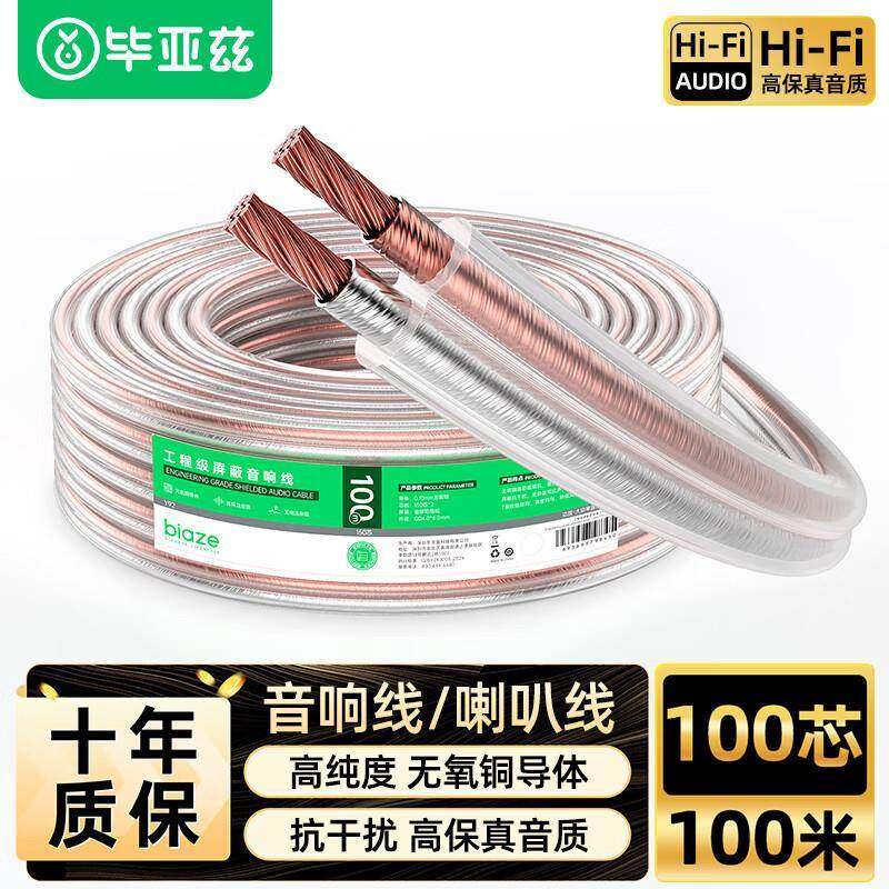 毕亚兹发烧级纯铜音频线音响音箱喇叭线100米屏蔽抗干扰200芯 Y93