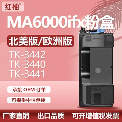 适用京瓷TK3442粉盒Kyocera PA6000x MA6000ifx墨盒TK-3440碳粉盒