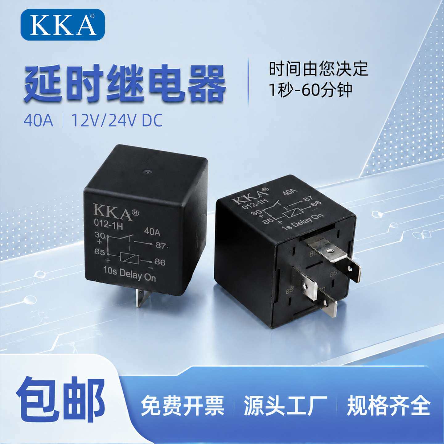 KKA延时继电器汽车控制继电器40A常开12v24V 4脚/5脚可选择时间