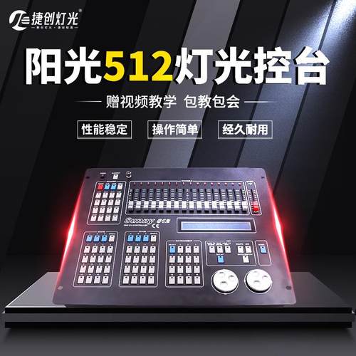 捷创阳光DMX512控台灯光控制台婚庆摇头光束灯灯光控台调光控制器