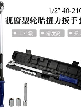 工业级1/2视窗型扭力扳手套装扭矩40-210NM汽车维修工具轮胎检测