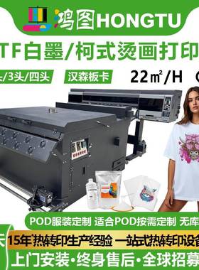 鸿图印花机自动DTF白墨烫画打印机T恤图案dtf Printer热转印机