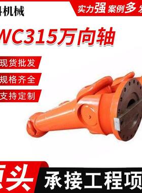 SWC315BH万向轴万向联轴器重型十字万向轴