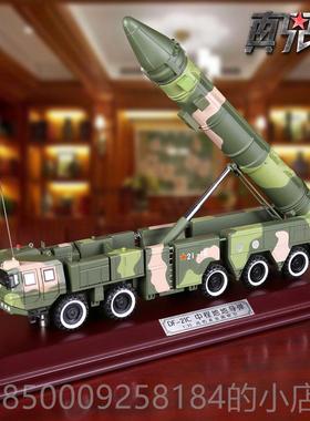 正品真兄1:合35东风21D导弹车模Ｄ型弟成品金仿真DF-21军事模型摆