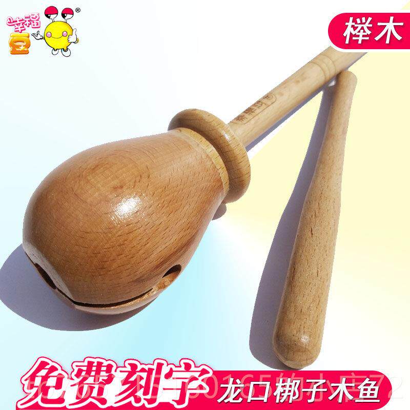 高档榉龙口梆 打木击乐器手柄木子鱼龙木鱼头奥尔夫小学教学音乐