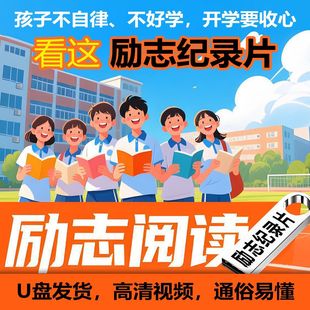 儿童励志纪录片U盘小学生初中生纪录片电影青少年教育车载优盘
