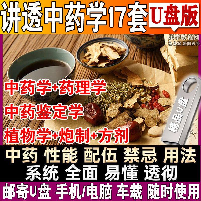 中药学视频教程U盘讲透中药理学炮制技术全套课程零基础自学优盘,办公设备/耗材/相关服务,刻录盘个性化服务,淘宝优惠券,粉丝福利购,淘宝优惠卷