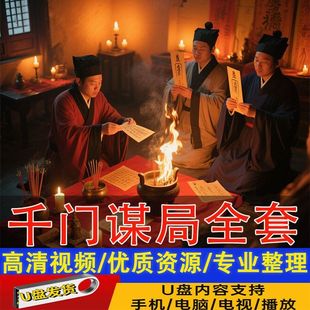 千门谋局全套资料八将36天局寒门诡将谋事谋人谋略秘局U盘发货