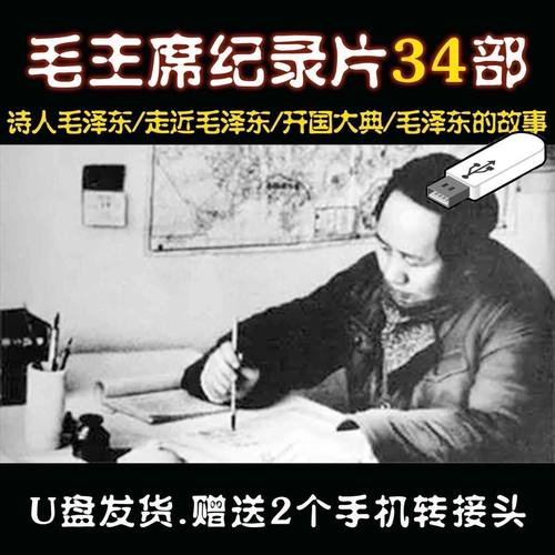 毛主席毛泽东纪录片U盘34部诗人视频看戏机电视电脑车载MP4优盘