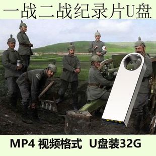 一战二战纪录片纪实片U盘世界大战历史纪录片视频U盘