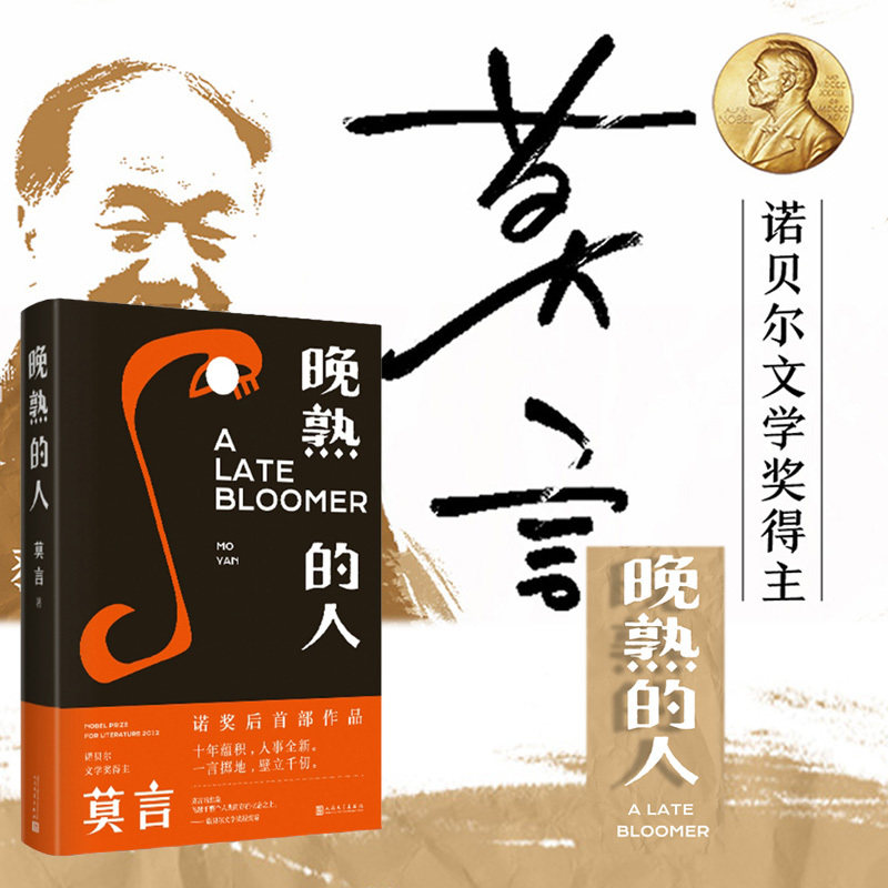晚熟的人正版书籍 莫言晚熟的人精装 丰乳肥臀红高粱家族檀香刑生死疲劳诺贝尔文学奖后作品故乡人事面貌现当代文学