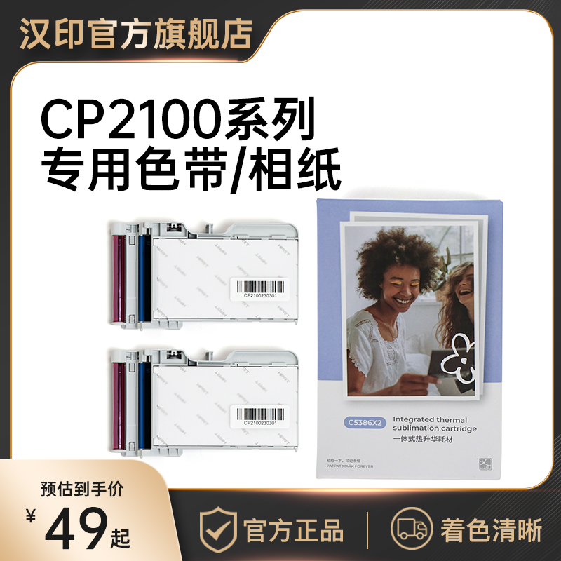汉印CP2100原装照片相纸 一体式热升华耗材 三寸照片纸便携照片打