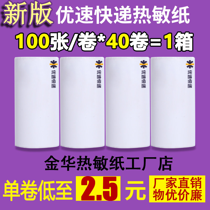 便携式快递打印纸速尔优速快递空白电子面单热敏纸76*105mm*100张