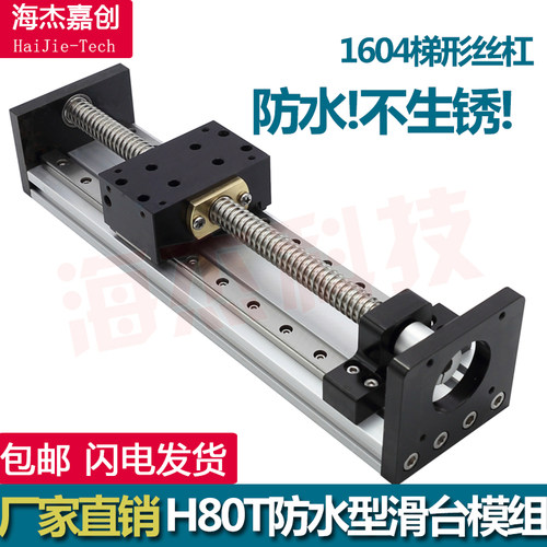 直线滑台模组防水防锈不锈钢H80T梯形丝杠步进电机数控升降工作台