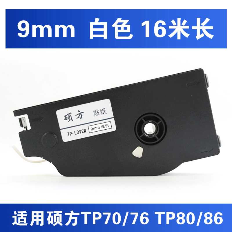 硕方线号机tp70/76/76i/86/80原装线号机贴纸9mm白色TP-L092W贴纸