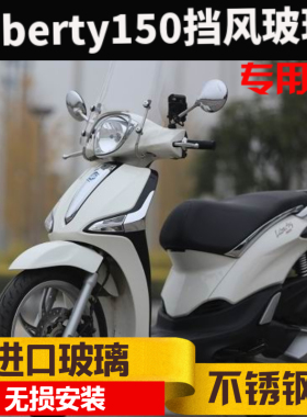 比亚乔原装进口liberty150挡风玻璃前挡风板加高挡风玻璃挡风风挡