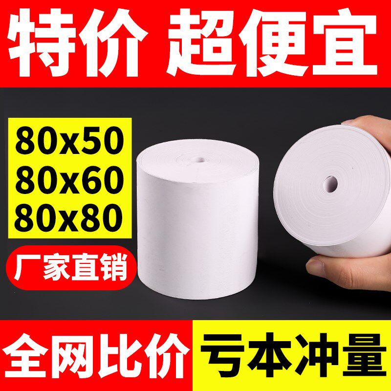 80mm热敏打印纸80x80收银机收银纸卷纸热敏纸8060后厨小票纸