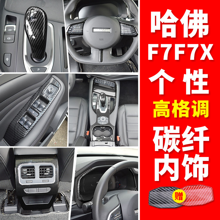 长城哈弗F7中控碳纤水杯面板 哈佛f7x车内饰改装中控配件贴