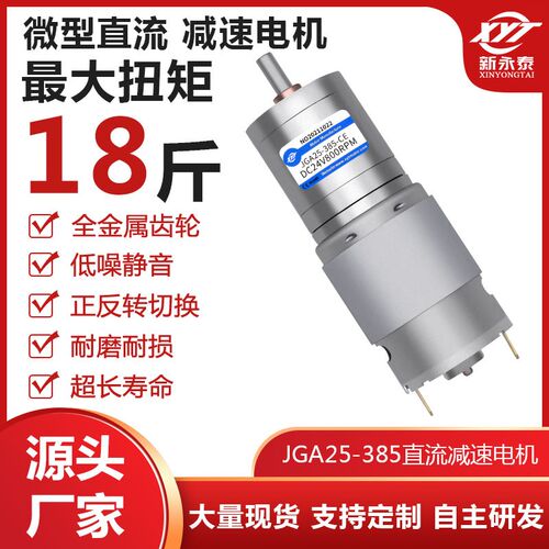 新永泰JGA25-385原装微型直流减速电机可调速模型船微型电动马达