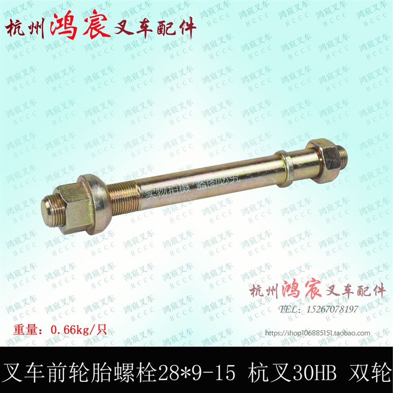 叉车前轮螺丝螺母28*9-15 双轮胎螺丝螺栓配杭叉30/35HB 3-3.5吨