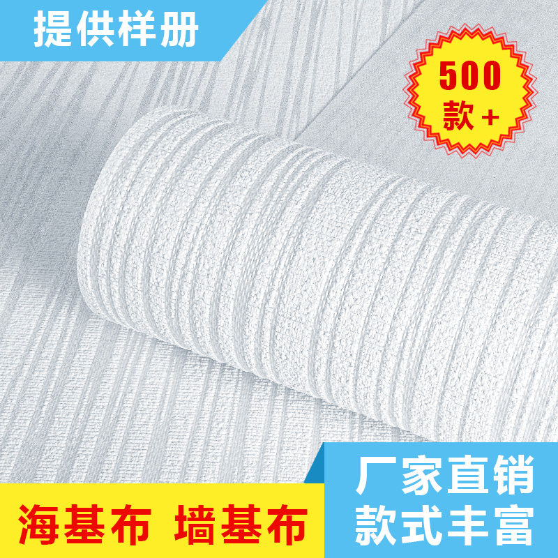 海基布/海洁布/防潮墙基布/墙吉布/刷漆玻纤墙布石英壁布环保防裂