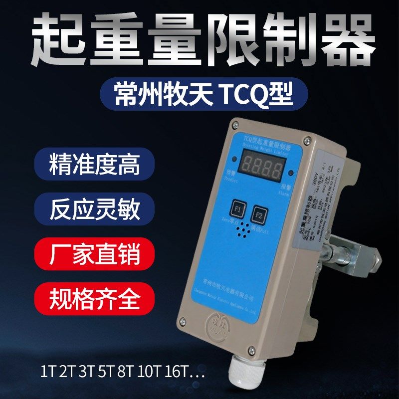 起重机行车电动葫芦起重量限制器超载保护限重器牧天TCQ型3/5/10T
