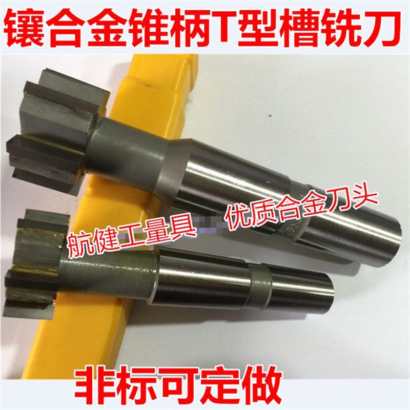 镶合金锥柄T型槽铣刀38/40/45/46/48/50*16*17*18*20**22*24YG8