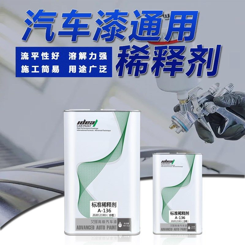 艾得汽车油漆通用稀释剂汽车喷漆辅料快干稀料溶剂汽车漆添加剂
