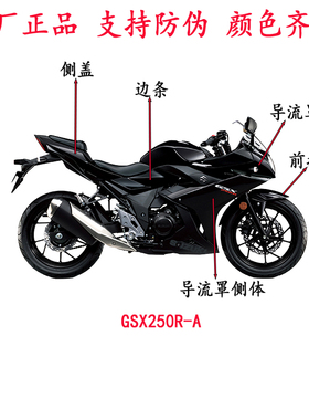 适GSX250R-A 左右导流罩 侧盖 侧体 边条护板大灯罩 全车外壳原厂