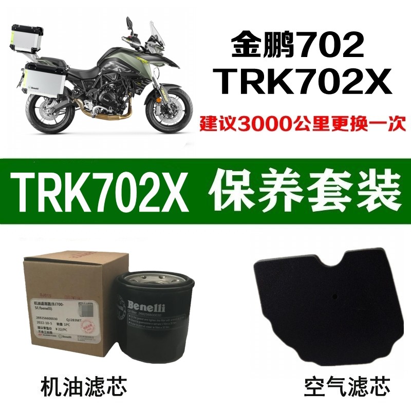 适用贝纳利金鹏702X机油滤芯TRK702X空气滤清空滤原厂机滤格BJ700