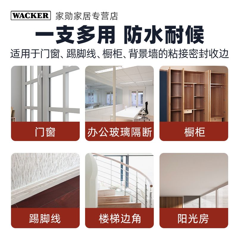 瓦克GF晶彩美容胶全屋美化封边门窗密封踢脚线收边耐候环保白色