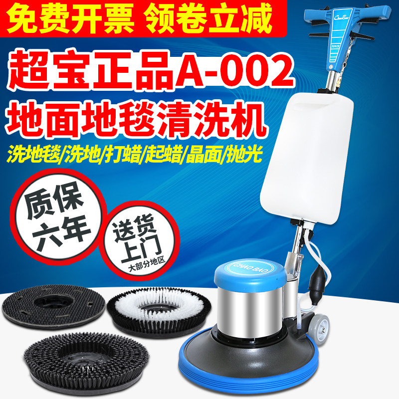 超宝A002地毯清洗机多功能洗地刷地机手推式商用酒店地面打磨抛光